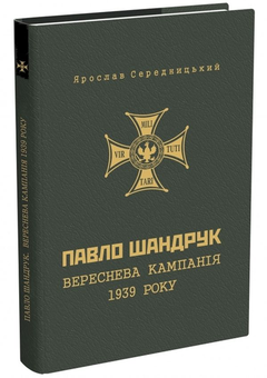 Паперова книга «Павло Шандрук. Вереснева кампанія 1939 року.», автор Ярослав Середницький - фото №1 - мініатюра