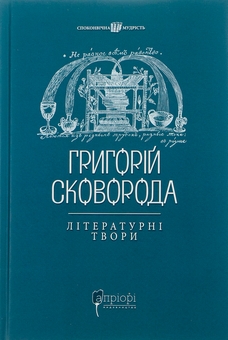 Бумажная книга «Григорій Сковорода. Літературні твори», автор Григорий Сковорода - фото №1 - миниатюра