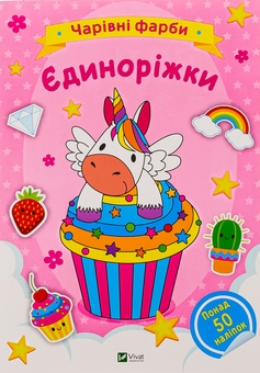 Бумажная книга «Єдиноріжки» - фото №1 - миниатюра
