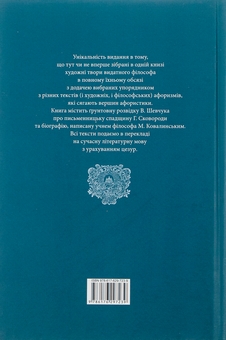 Бумажная книга «Григорій Сковорода. Літературні твори», автор Григорий Сковорода - фото №2 - миниатюра