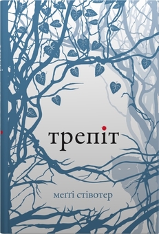 Бумажная книга «Вовки Мерсі-Фолз (комплект із 3-х книг)», автор Мэгги Стивотер - фото №2 - миниатюра