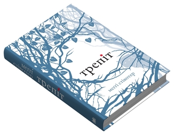 Паперова книга «Трепіт», автор Меггі Стівотер - фото №2 - мініатюра