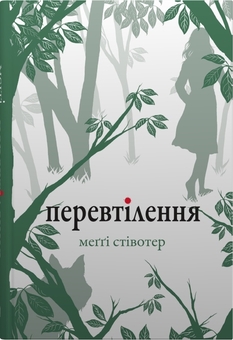 Бумажная книга «Вовки Мерсі-Фолз (комплект із 3-х книг)», автор Мэгги Стивотер - фото №3 - миниатюра
