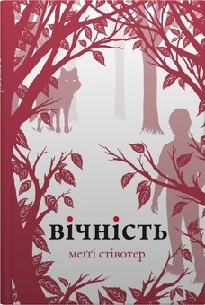 Бумажная книга «Вовки Мерсі-Фолз (комплект із 3-х книг)», автор Мэгги Стивотер - фото №4 - миниатюра