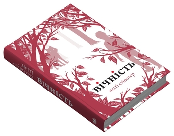 Бумажная книга «Вічність», автор Мэгги Стивотер - фото №3 - миниатюра