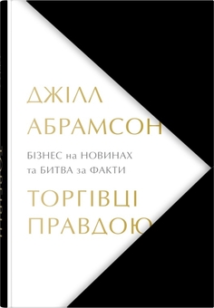 Бумажная книга «Торгівці правдою. Бізнес на новинах та битва за факти», автор Джилл Абрамсон - фото №1 - миниатюра