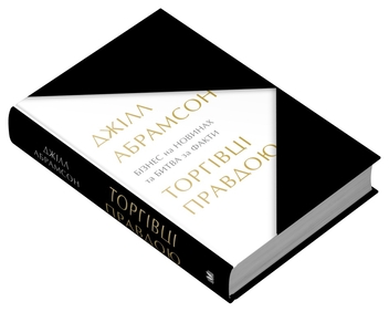 Бумажная книга «Торгівці правдою. Бізнес на новинах та битва за факти», автор Джилл Абрамсон - фото №3 - миниатюра