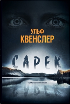 Бумажная книга «Сарек», автор Ульф Квенслер - фото №1 - миниатюра