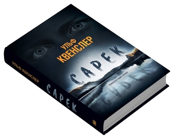 Бумажная книга «Сарек», автор Ульф Квенслер - фото №2 - миниатюра