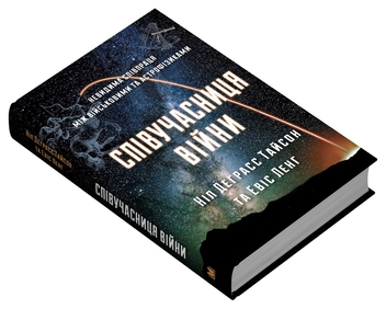 Бумажная книга «Співучасниця війни: невидима співпраця між військовими та астрофізикою», авторов Нил Деграсс Тайсон, Авис Лэнг - фото №3 - миниатюра