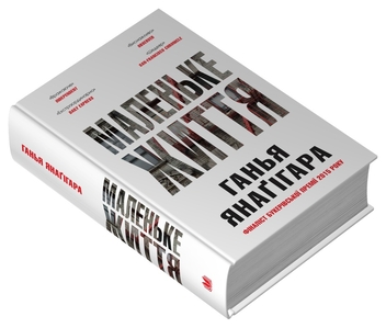 Бумажная книга «Маленьке життя. Подарункове видання», автор Ханья Янагихара - фото №3 - миниатюра