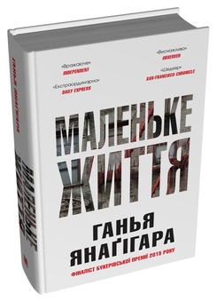 Бумажная книга «Маленьке життя. Подарункове видання», автор Ханья Янагихара - фото №4 - миниатюра