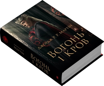 Бумажная книга «Вогонь і кров. За триста років до Гри престолів (Історія Таргарієнів)», автор Джордж Р. Р. Мартин - фото №4 - миниатюра