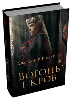Бумажная книга «Вогонь і кров. За триста років до Гри престолів (Історія Таргарієнів)», автор Джордж Р. Р. Мартин - фото №5 - миниатюра