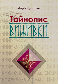 Паперова книга «Тайнопис вишивки», автор Марія Чумарна - фото №1 - мініатюра