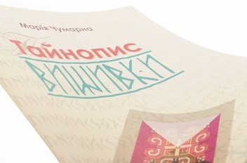 Паперова книга «Тайнопис вишивки», автор Марія Чумарна - фото №5 - мініатюра