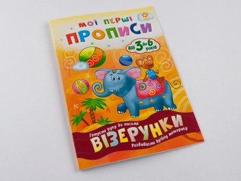 Бумажная книга «Мої перші прописи. Візерунки» - фото №2 - миниатюра