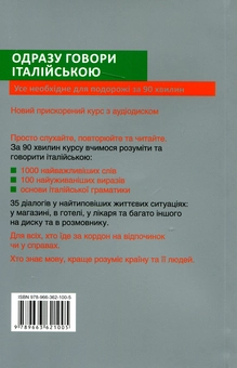 Бумажная книга «Одразу говори італійською. Розмовник (+ аудіо-CD)», автор Ивана Зегрес - фото №3 - миниатюра
