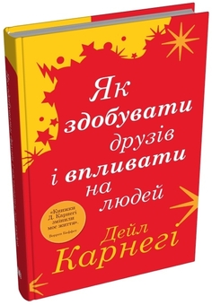 Бумажная книга «Як здобувати друзів і впливати на людей », автор Дейл Карнеги - фото №3 - миниатюра