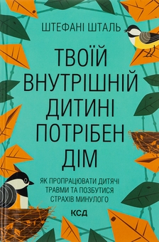 Паперова книга «Твоїй внутрішній дитині потрібен дім», автор Стефані Шталь - фото №2 - мініатюра