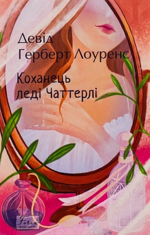 Бумажная книга «Коханець леді Чаттерлі», автор Д. Х. Лоуренс - фото №1 - миниатюра