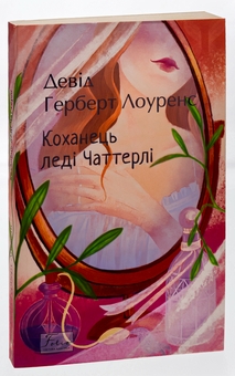 Бумажная книга «Коханець леді Чаттерлі», автор Д. Х. Лоуренс - фото №3 - миниатюра