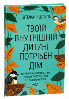Паперова книга «Твоїй внутрішній дитині потрібен дім», автор Стефані Шталь - фото №5 - мініатюра