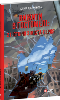 Паперова книга «Вижити в Гостомелі: 21 історія з міста-героя», автор Ксенія Дворнікова - фото №2 - мініатюра