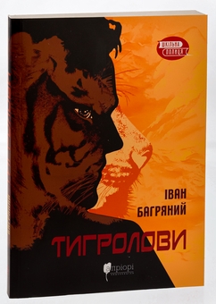 Паперова книга «Тигролови», автор Іван Багряний - фото №3 - мініатюра
