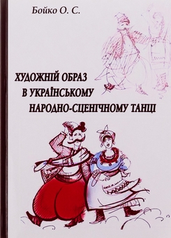 Бумажная книга «Художній образ в українському народно-сценічному танці», автор Ольга Бойко - фото №1 - миниатюра