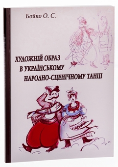 Бумажная книга «Художній образ в українському народно-сценічному танці», автор Ольга Бойко - фото №3 - миниатюра