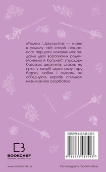 Бумажная книга «Ромео і Джульєтта», автор Уильям Шекспир - фото №2 - миниатюра