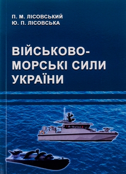 Паперова книга «Військово-морські сили України », авторів Петро Лісовський, Юлія Лісовська - фото №1 - мініатюра