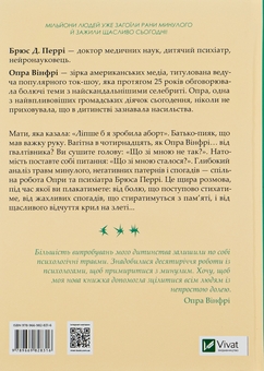 Бумажная книга «Що з тобою сталося? Про травму, психологічну стійкість і зцілення», авторов Опра Уинфри, Брюс Д. Перри - фото №2 - миниатюра