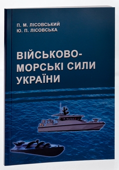 Паперова книга «Військово-морські сили України », авторів Петро Лісовський, Юлія Лісовська - фото №3 - мініатюра