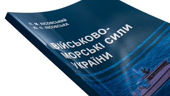 Паперова книга «Військово-морські сили України », авторів Петро Лісовський, Юлія Лісовська - фото №4 - мініатюра