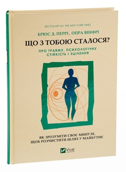 Бумажная книга «Що з тобою сталося? Про травму, психологічну стійкість і зцілення», авторов Опра Уинфри, Брюс Д. Перри - фото №3 - миниатюра