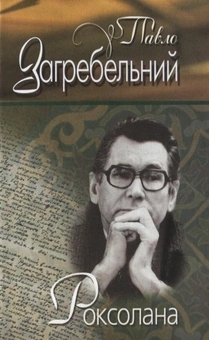 Бумажная книга «Роксолана», автор Павло Загребельный - фото №2 - миниатюра
