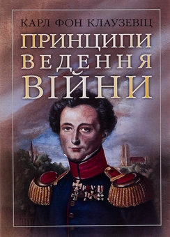 Бумажная книга «Принципи ведення війни», автор Карл фон Клаузевиц - фото №1 - миниатюра