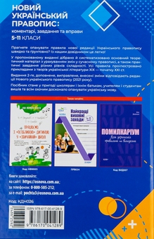 Бумажная книга «Новий Український правопис. Коментарі, завдання та вправи. 5–11-й класи» - фото №2 - миниатюра