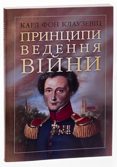 Бумажная книга «Принципи ведення війни», автор Карл фон Клаузевиц - фото №3 - миниатюра
