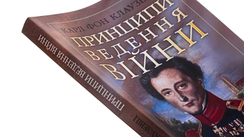 Бумажная книга «Принципи ведення війни», автор Карл фон Клаузевиц - фото №4 - миниатюра