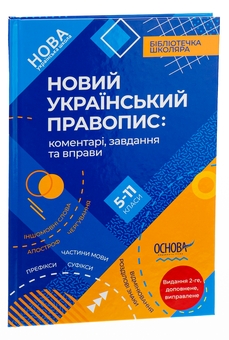 Бумажная книга «Новий Український правопис. Коментарі, завдання та вправи. 5–11-й класи» - фото №3 - миниатюра