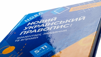 Бумажная книга «Новий Український правопис. Коментарі, завдання та вправи. 5–11-й класи» - фото №4 - миниатюра
