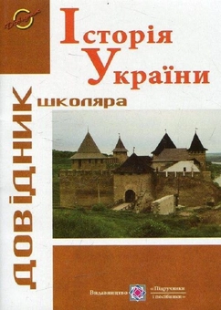 Бумажная книга «Історія України: довідник школяра», автор Игорь Панчук - фото №1 - миниатюра