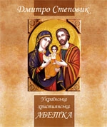 Бумажная книга «Українська християнська абетка», автор Дмитрий Степовик - фото №1 - миниатюра