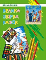 Бумажная книга «Велика збірка казок. Розмальовка» - фото №1 - миниатюра