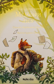 Бумажная книга «Мемуари лісу. Том 1. Спогади Фердинанда Крота», автор Микаэль Брюн-Арно - фото №1 - миниатюра