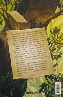 Бумажная книга «Мемуари лісу. Том 1. Спогади Фердинанда Крота», автор Микаэль Брюн-Арно - фото №2 - миниатюра