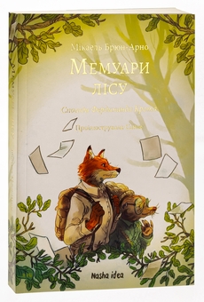 Бумажная книга «Мемуари лісу. Том 1. Спогади Фердинанда Крота», автор Микаэль Брюн-Арно - фото №3 - миниатюра
